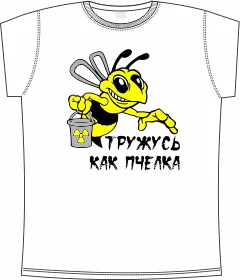 тружусь как пчелка white 